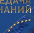 Премьера первой на ТВ профессиональной игры учителей «Передача знаний» уже стартовала - Новости Петродворцового района
